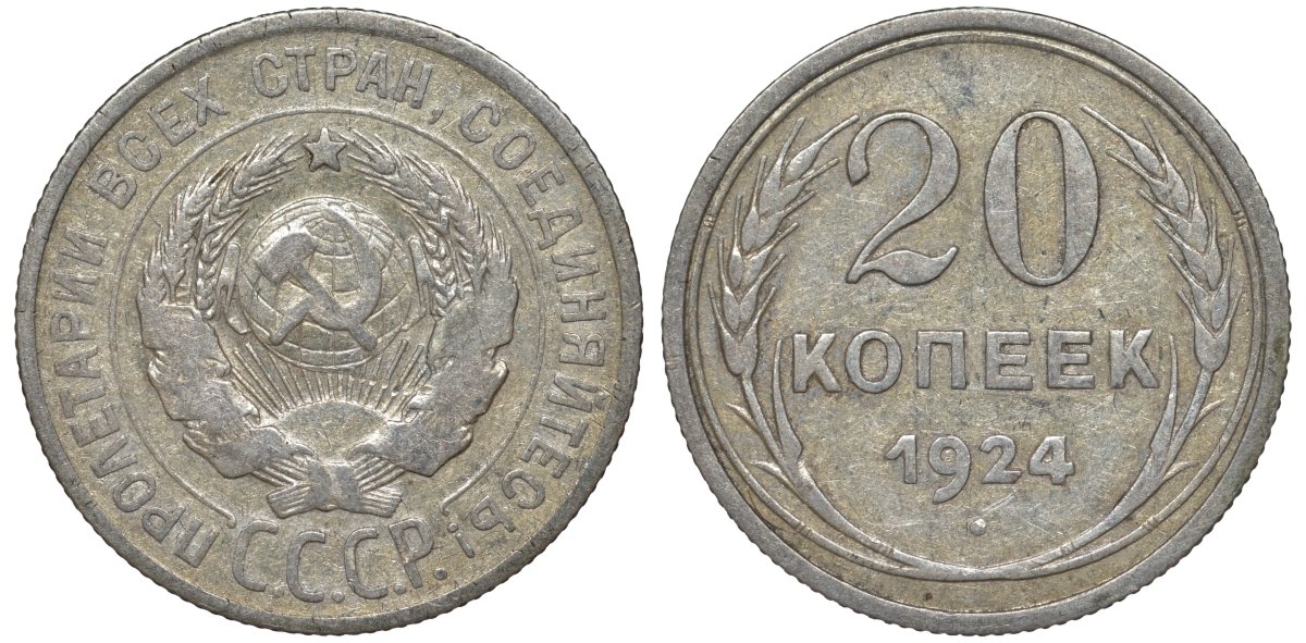 СССР 20 копеек 1924 Федорин 8 серебро 4145-551