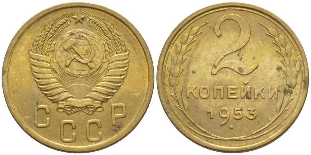 СССР 2 КОПЕЙКИ 1953 KM 113, Федорин 97 алюминиевая бронза 116-533
