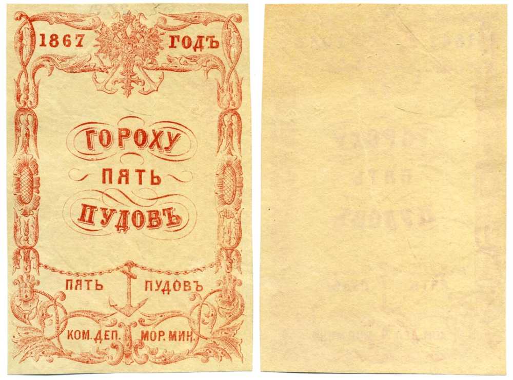 Россия Коммерческий Департамент Морского Министерства 1867 квитанция, 5 пудов гороха Денисов № К-67.5 бумага 451-326-3
