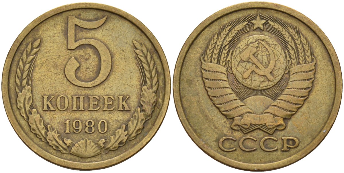 СССР 5 копеек 1980 Федорин 130 латунь 4143-1121