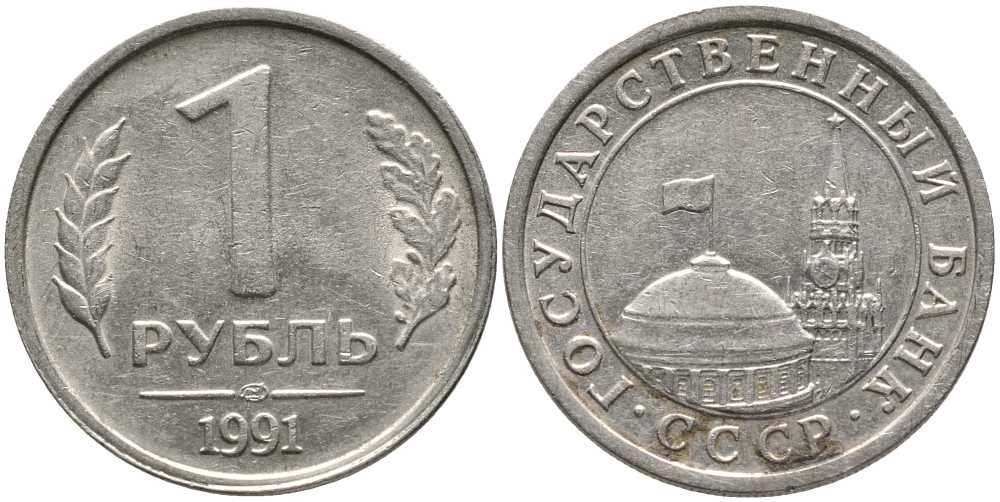 СССР 1 РУБЛЬ 1991 ЛМД KM 293 медно-никель 110-731