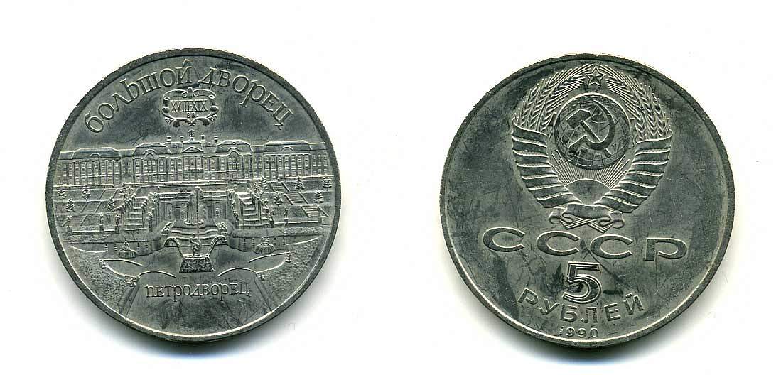 СССР 5 рублей 1990 Большой дворец, город Петродворец KM 241 медно-никель 179-1132