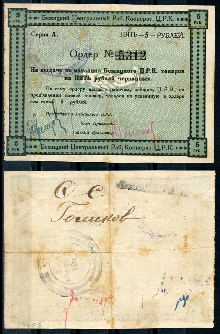 Гродненская губерния, Бежица 5 рублей ND Бежицкий Центральный рабочий кооператив. Ордер. С круглой печатью Брянского завода Рябченко 9410 р бумага 00-00