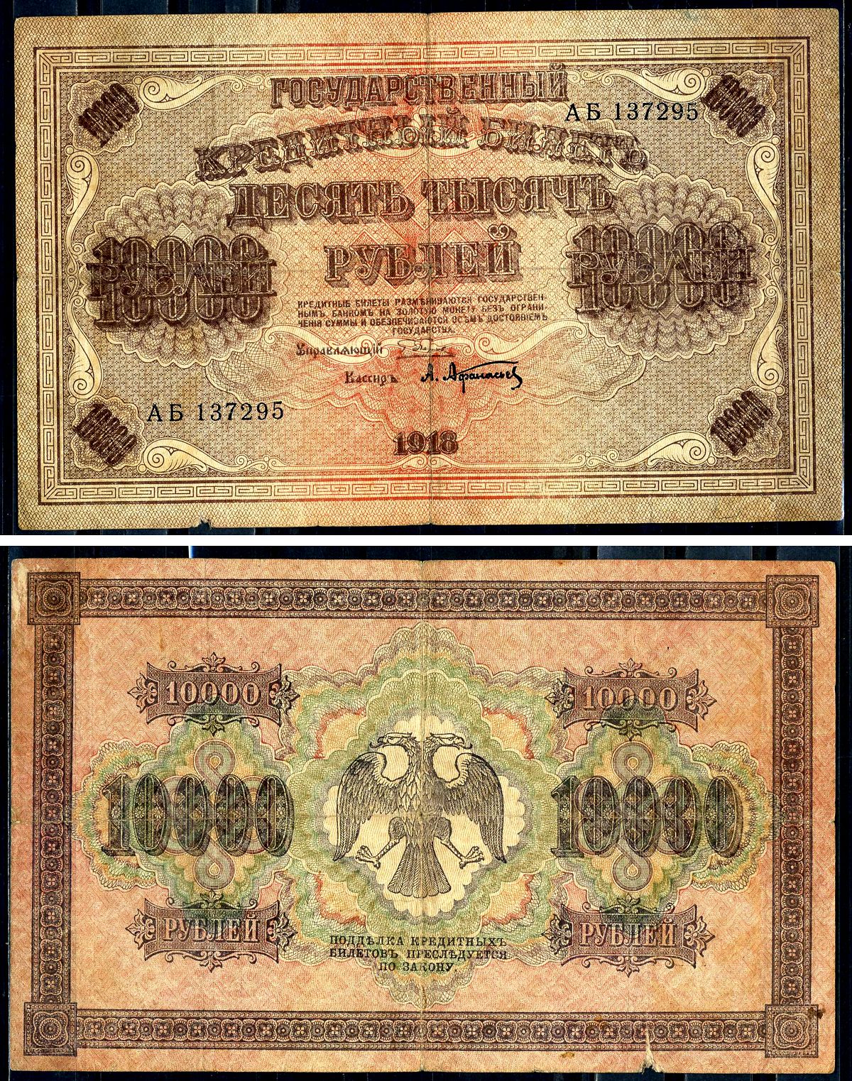 РСФСР 10000 рублей 1918 кассир А.Афанасьев, водяной знак горизонтальный, серия АБ 137295 Горянов 2.1.12, Pick 97 a (1)  бумага   2194-28-2-2