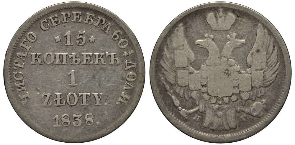 РОССИЯ ДЛЯ ПОЛЬШИ 15 КОПЕЕК - 1 ЗЛОТЫЙ 1838 НГ KM 129, Биткин 1119 серебро 1515-914