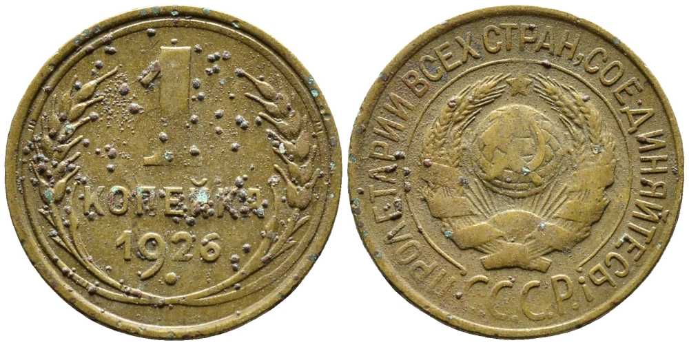 СССР 1 КОПЕЙКА 1926 Y 91 алюминиевая бронза 26-524