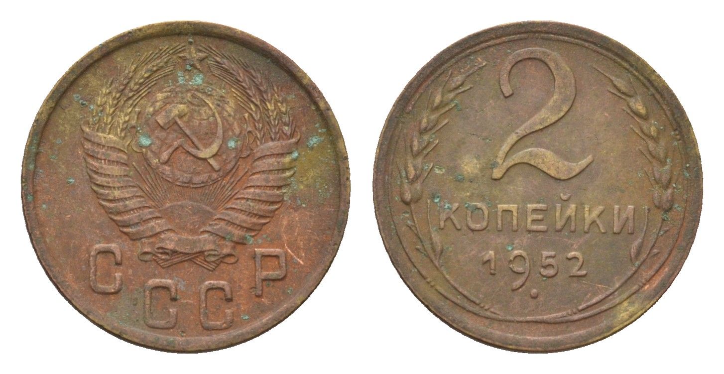 СССР 2 копейки 1952 Y 113 алюминиевая бронза 4585-416