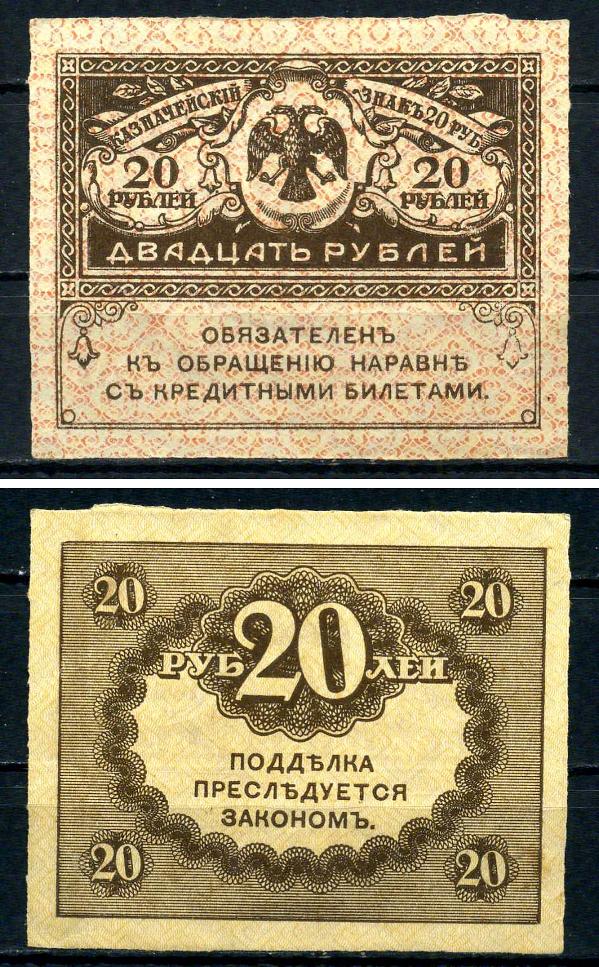 Россия 20 рублей ND (1917) керенки Pick 38 бумага 7547-5-3-2