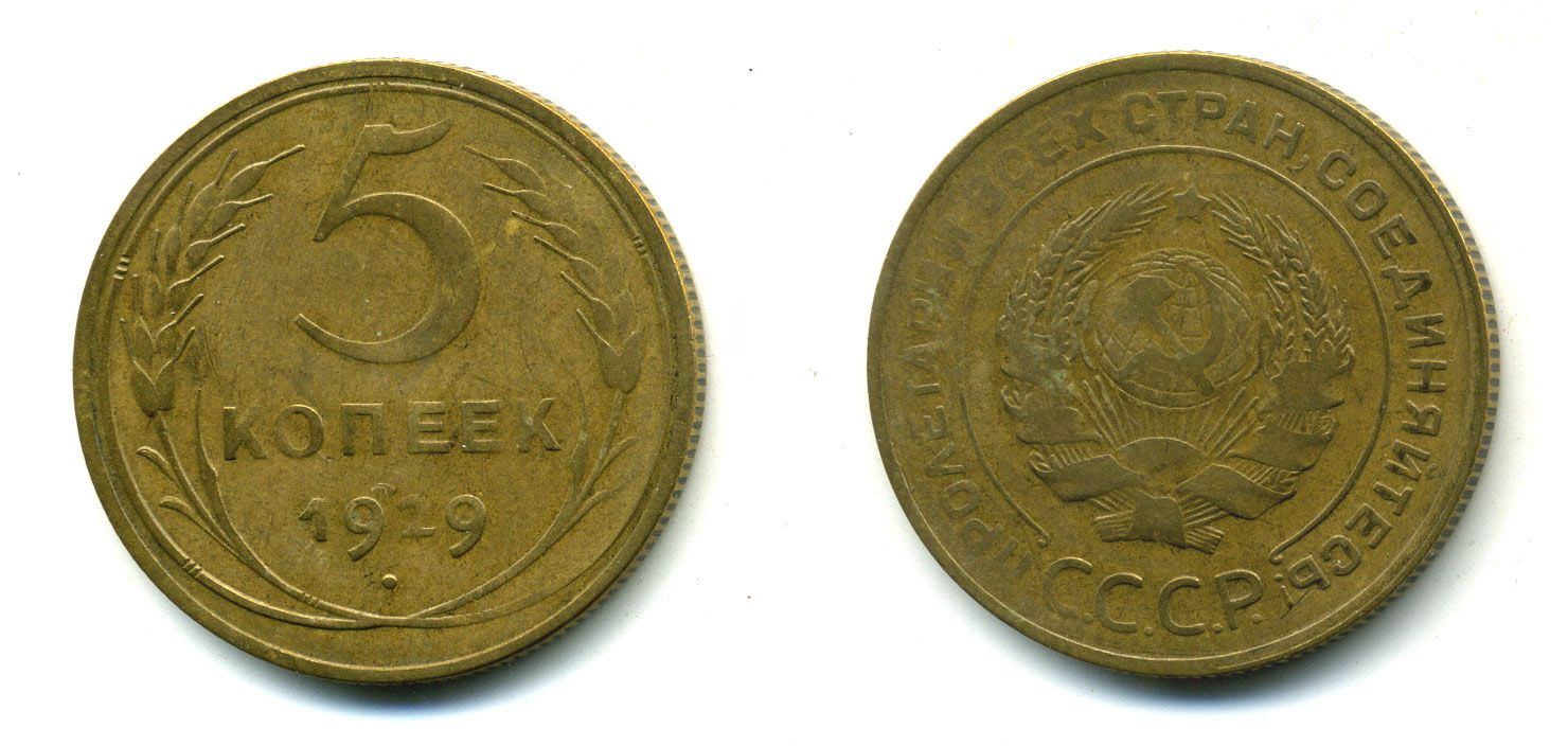 СССР 5 КОПЕЕК 1929 Федорин 15, KM 94 алюминиевая бронза 417-112