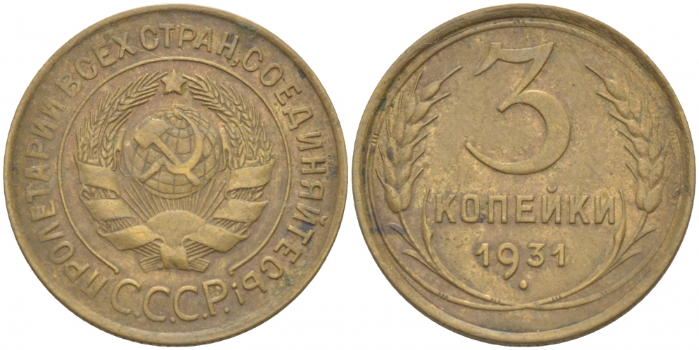 СССР 3 КОПЕЙКИ 1931 Федорин 22, KM 93 алюминиевая бронза 4402-516