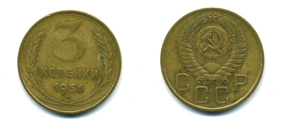 СССР 3 КОПЕЙКИ 1956 Федорин 134, КМ 114 алюминиевая бронза 26-1666