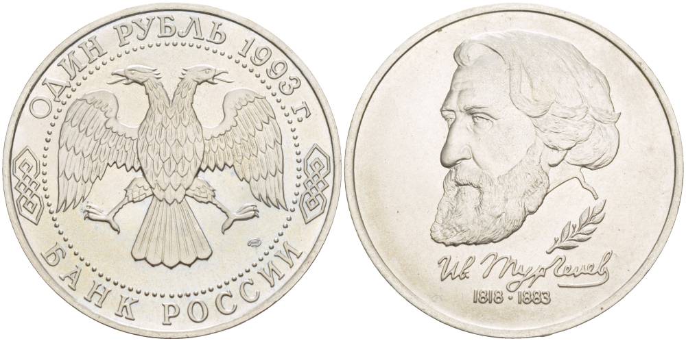 Россия 1 рубль 1993 ЛМД, 175 лет со дня рождения Ивана Сергеевича Тургенева Y 348 медно-никель UNC 4526-1232