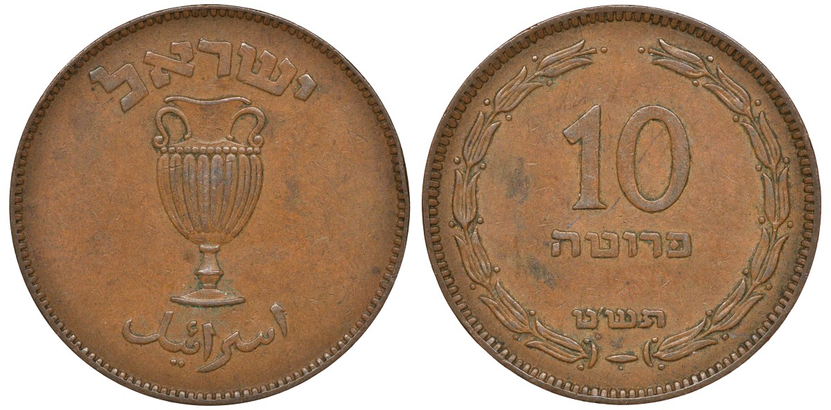 Израиль 10 прута 1949 JE 5709, с жемчужиной KM 11 бронза 4162-126