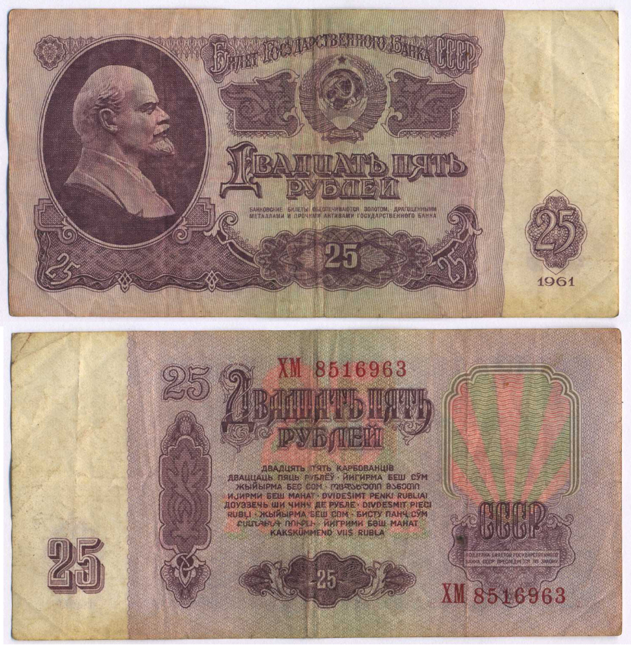 СССР 25 РУБЛЕЙ 1961 ВТОРОЙ ВЫПУСК, ЕСТЬ СВЕЧЕНИЕ В УЛЬТРАФИОЛЕТЕ Pick 234b, Сергеев 5b 8518-35-1-2