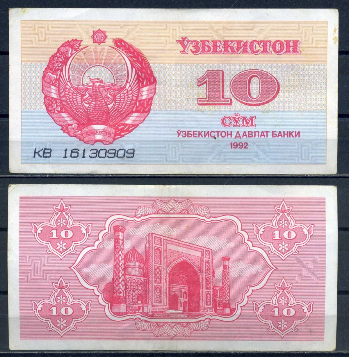 Узбекистан 10 сум 1992 серия 3 мм Pick 64 a (1) бумага 8592-39-1-1