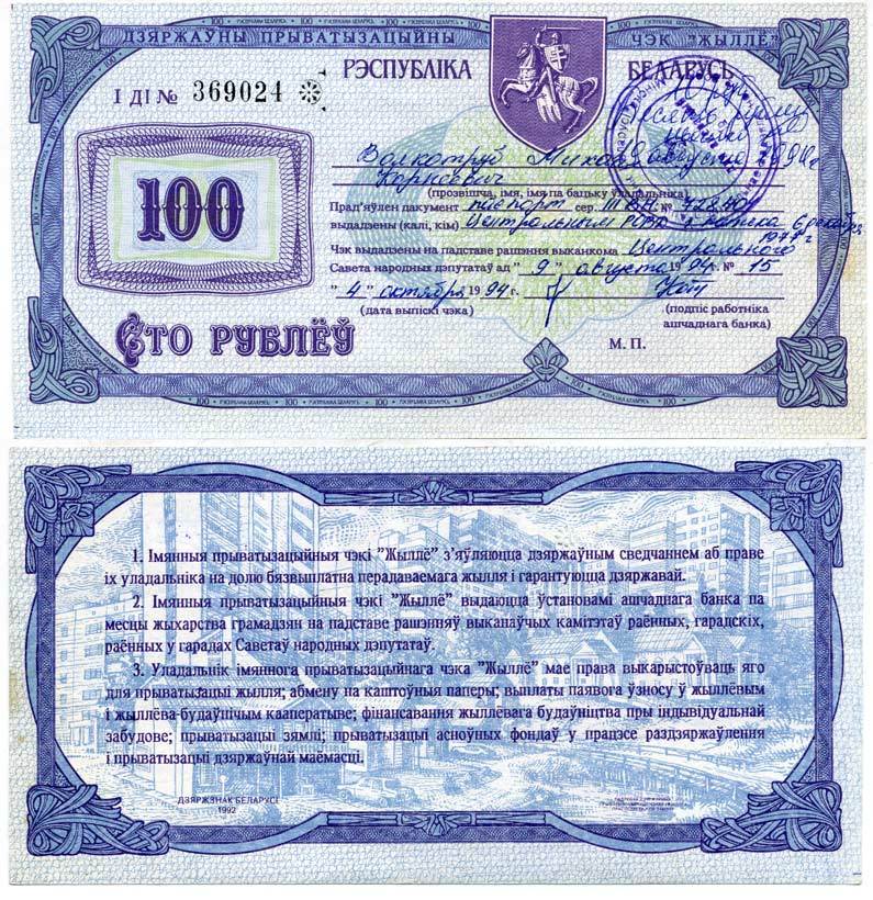 Беларусь приватизационный чек на 100 рублей 1994 чек жылле Сергеев 1 бумага 451-348-1