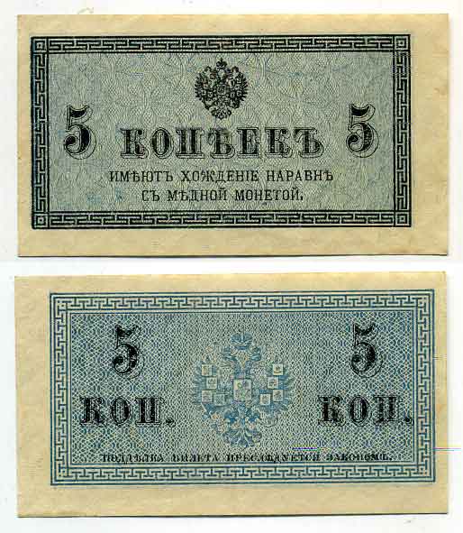 Россия 5 копеек ND (1915) казначейский знак, водяной знак №1 (уголки) ZG-II № 1.20.4, Pick 27 бумага aUNC 436-17-1-2