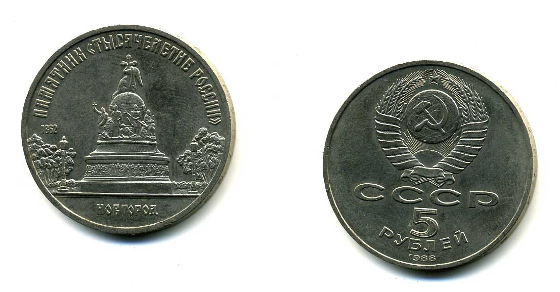 СССР 5 рублей 1988 Новгород, памятник "Тысячелетие России" KM 218 медь никель цинк 79-1211
