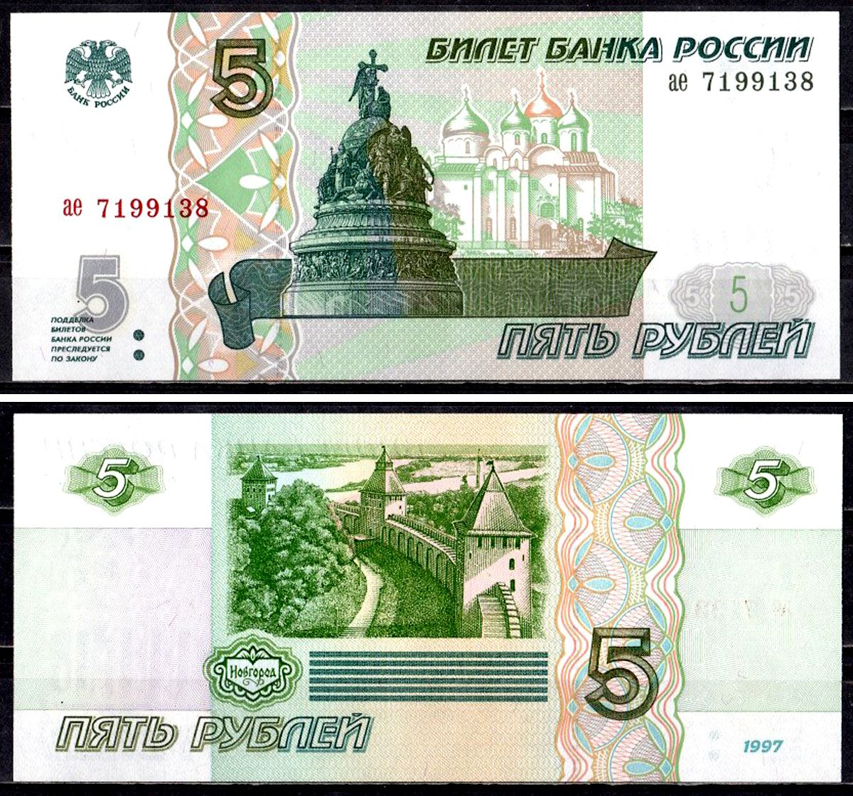 Россия 5 рублей 1997 серия ае Pick 267 (1) бумага UNC (пресс) 401-38-1-1
