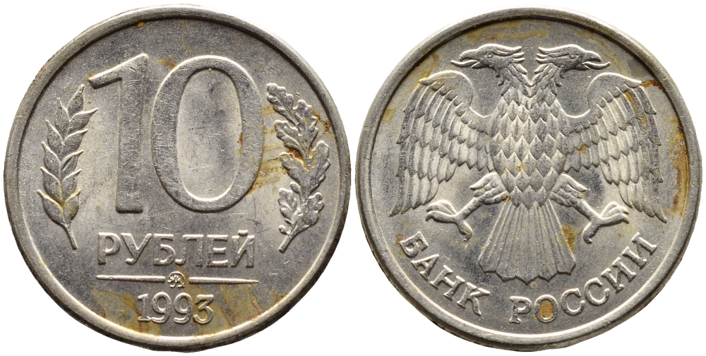 РОССИЯ 10 РУБЛЕЙ 1993 МАГНИТНАЯ KM 313a сталь плакированная медно-никелем 4393-621