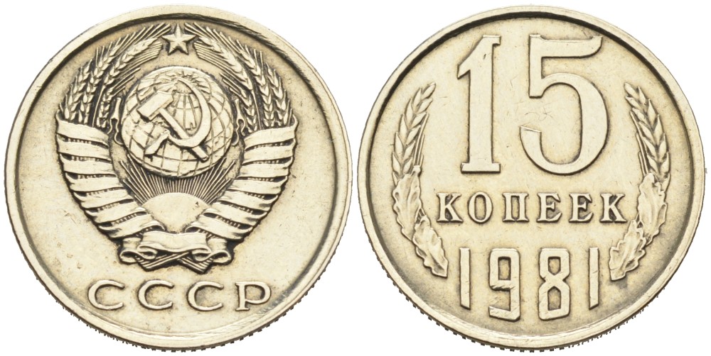 СССР 15 копеек 1981 KM 131, Федорин 150 медь никель цинк 4556-1137