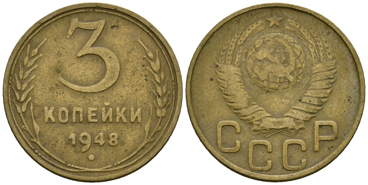 СССР 3 копейки 1948 Федорин 93 алюминиевая бронза 4176-853