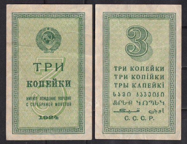 СССР 3 копейки 1924 Pick 193 бумага 439-19-2-2