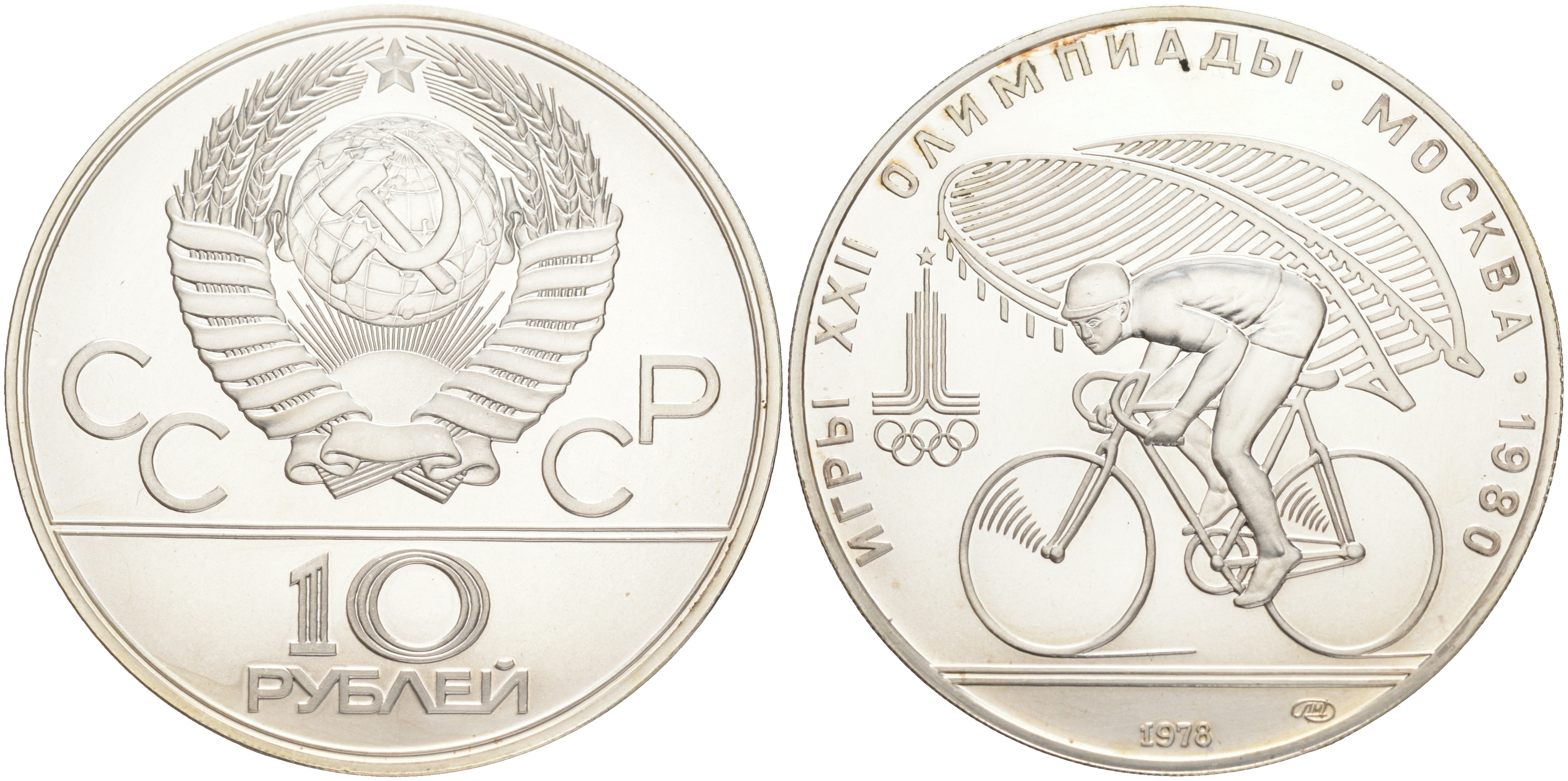 СССР 10 рублей 1978 ЛМД, XXII летние Олимпийские игры 1980 года в Москве, велоспорт, велотрек в Крылатском KM 158.1 серебро UNC 00-00