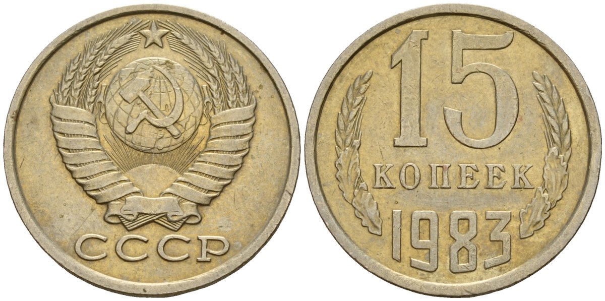 СССР 15 копеек 1983 Федорин 155 медно-никель 4597-832