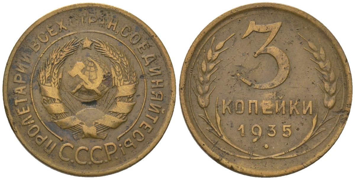 СССР 3 копейки 1935 KM 100 алюминиевая бронза 4564-1114