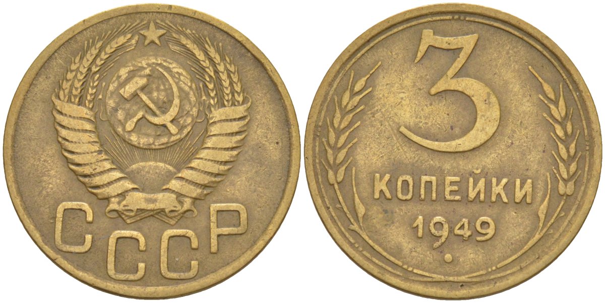 СССР 3 копейки 1949 без венчика, буквы не примыкают KM 114, Федорин 96 алюминиевая бронза 4114-232