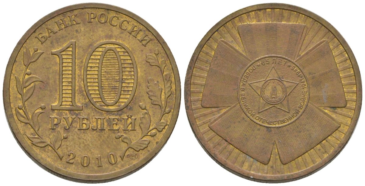 Россия 10 рублей 2010 СПМД, 65 лет Победе в Великой Отечественной войне KM 1466 сталь плакированная латунью 4604-915