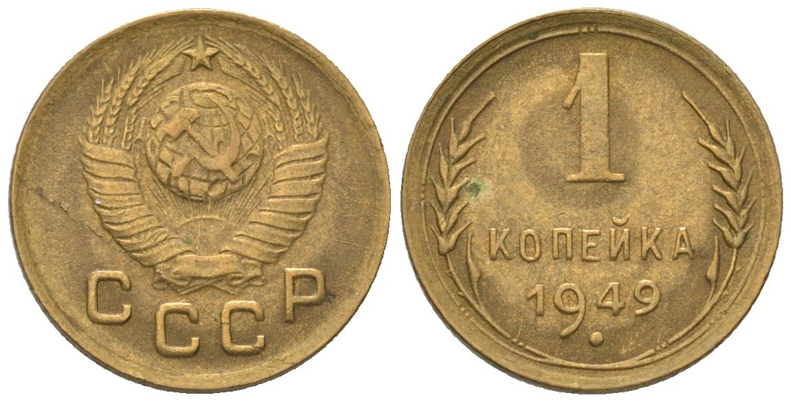 СССР 1 копейка 1949 KM 112, Schon 61 алюминиевая бронза 4580-1116
