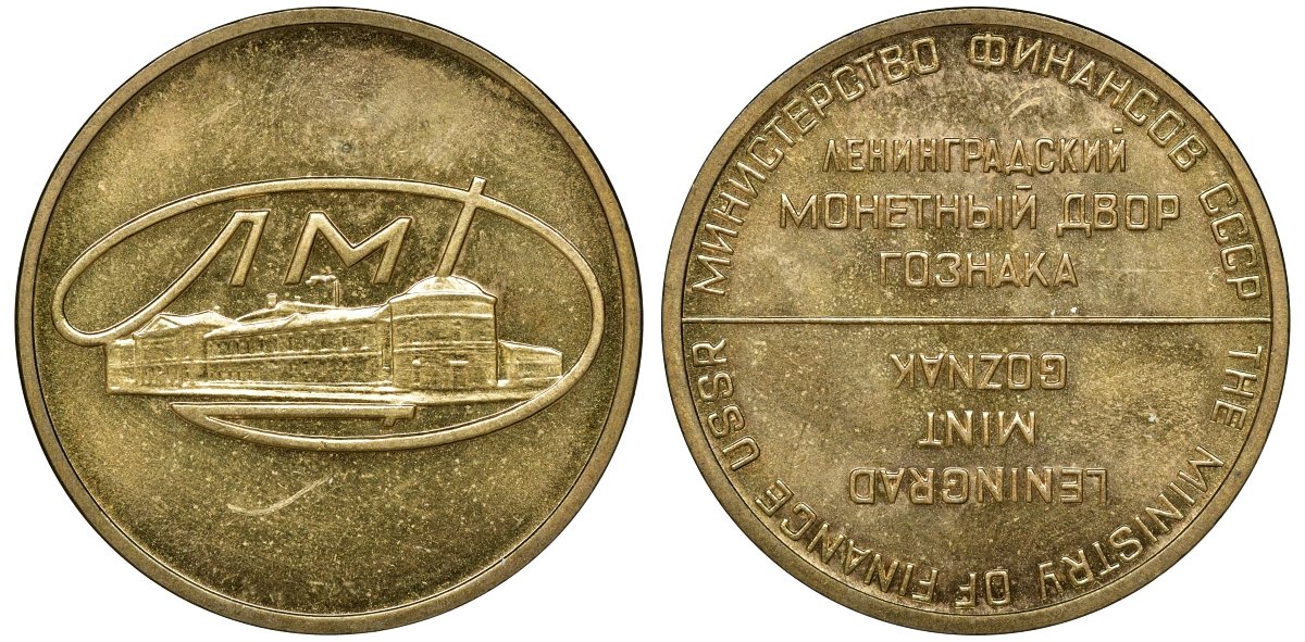 СССР жетон 1969 Министерство финансов СССР, Ленинградский Монетный двор Гознака (ЛМД) латунь 4132-1134