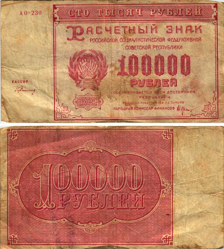 РСФСР 100000 рублей 1921 расчетный знак, серия АО-230, водяной знак большие звезды, кассир Герасимовский Pick 117a, ZG-II 2.6.31  бумага   6300-9-2-1