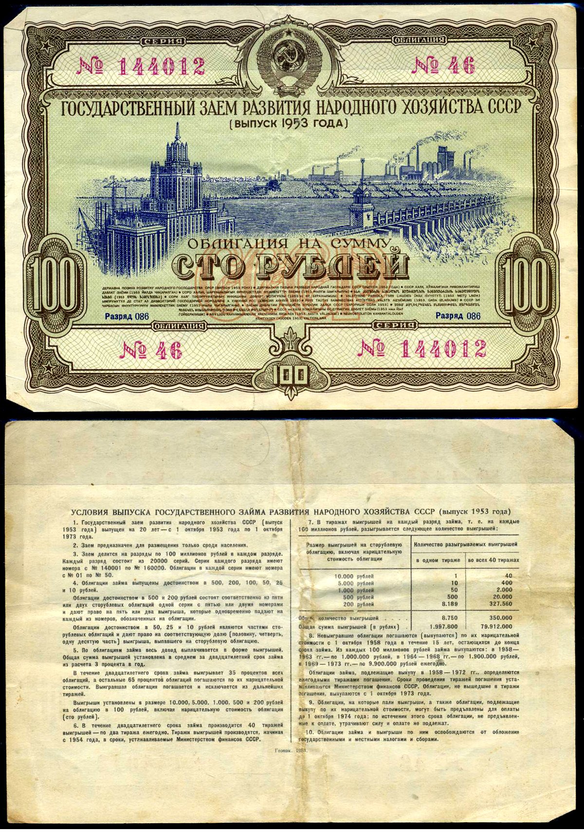СССР облигация в 100 рублей 1953 Государственный заем развития народного хозяйства, разряд 086 бумага 444-135-1-2