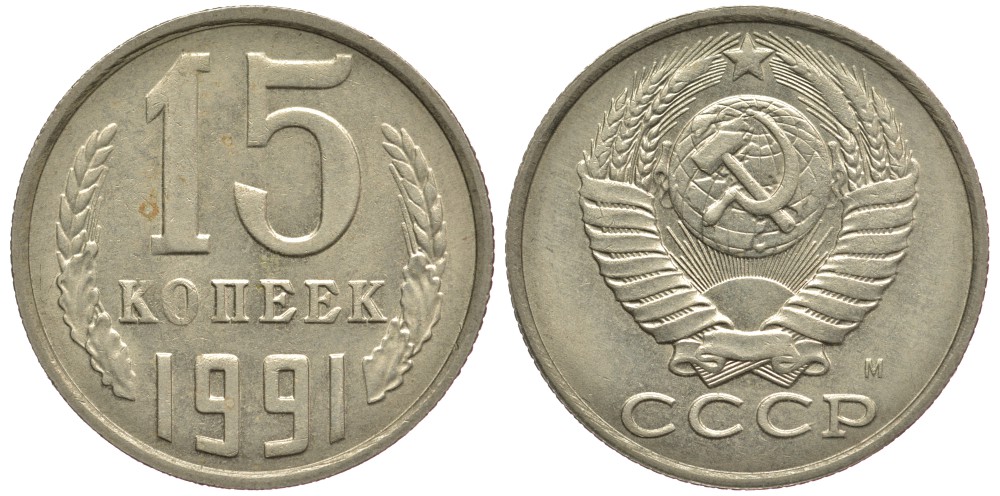 СССР 15 КОПЕЕК 1991 Федорин 169, ММД KM 131 медь никель цинк 75-1134