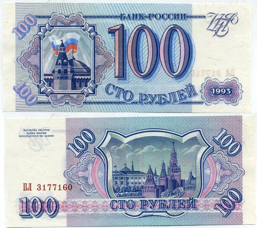 Россия 100 рублей 1993 Pick 254, Сергеев 2 бумага UNC (пресс) 7523-31-3