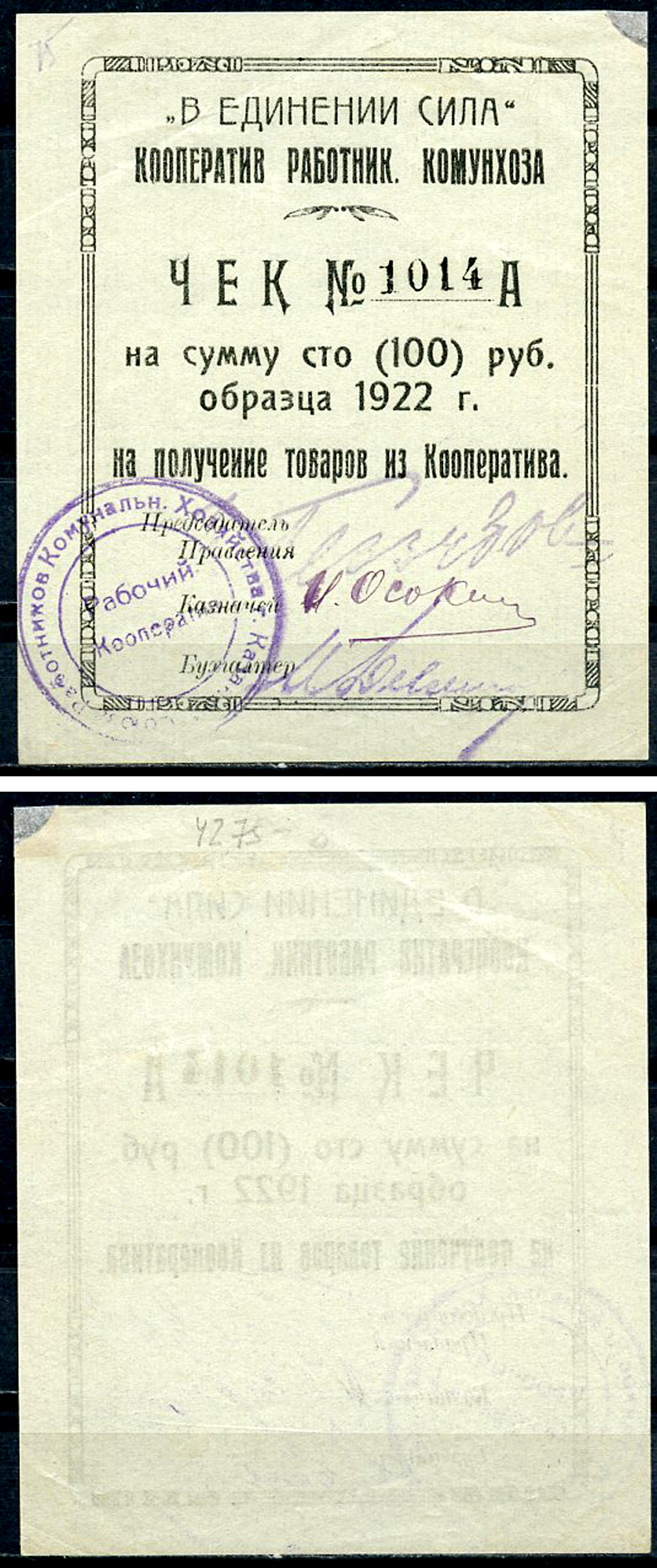 Казань 100 рублей 1922 Кооператив работников Комунхоза, чек Рябченко 14072 р  бумага   437-40-2-1