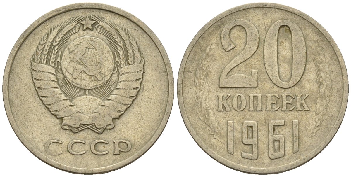 СССР 20 копеек 1961 Федорин 111 медно-никель 4146-816