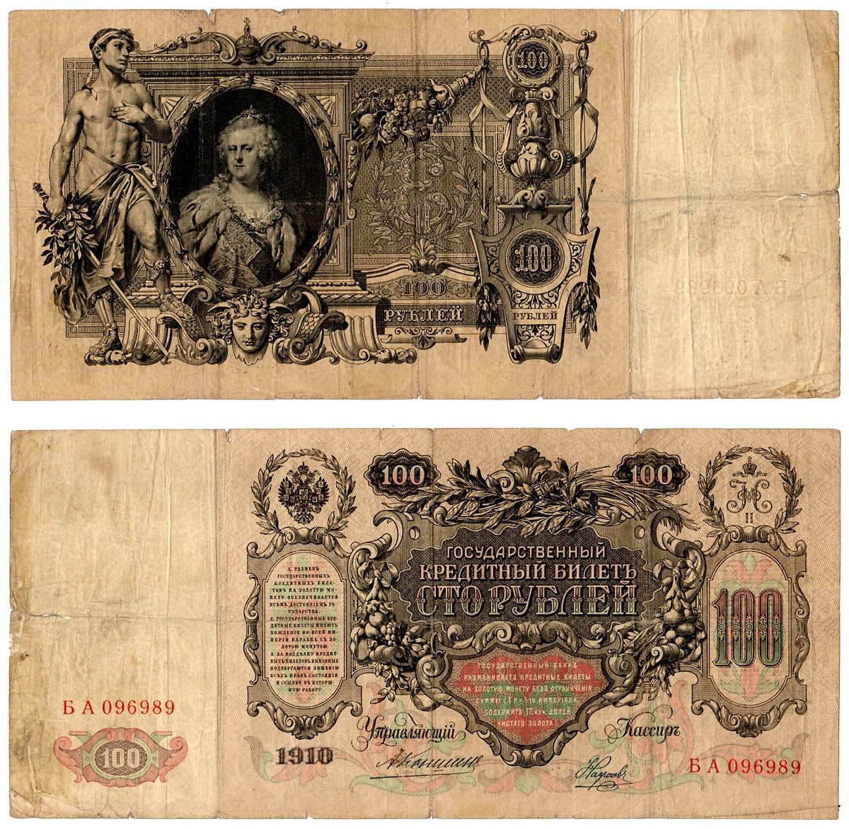 Россия 100 рублей 1910 управляющий Коншин, кассир Наумов Горянов 1.16.118, Pick 13 a (12) бумага 6267-22-2