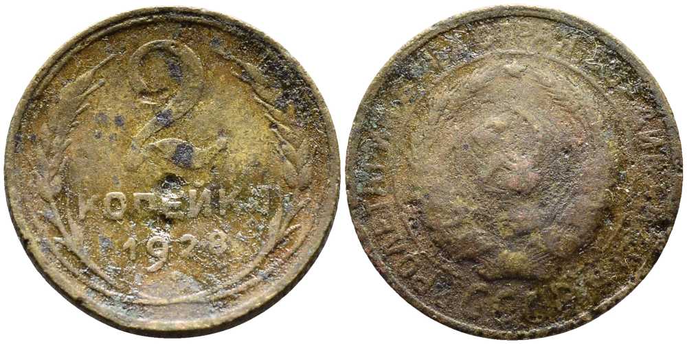 СССР 2 КОПЕЙКИ 1928 Y 92 алюминиевая бронза 45-431