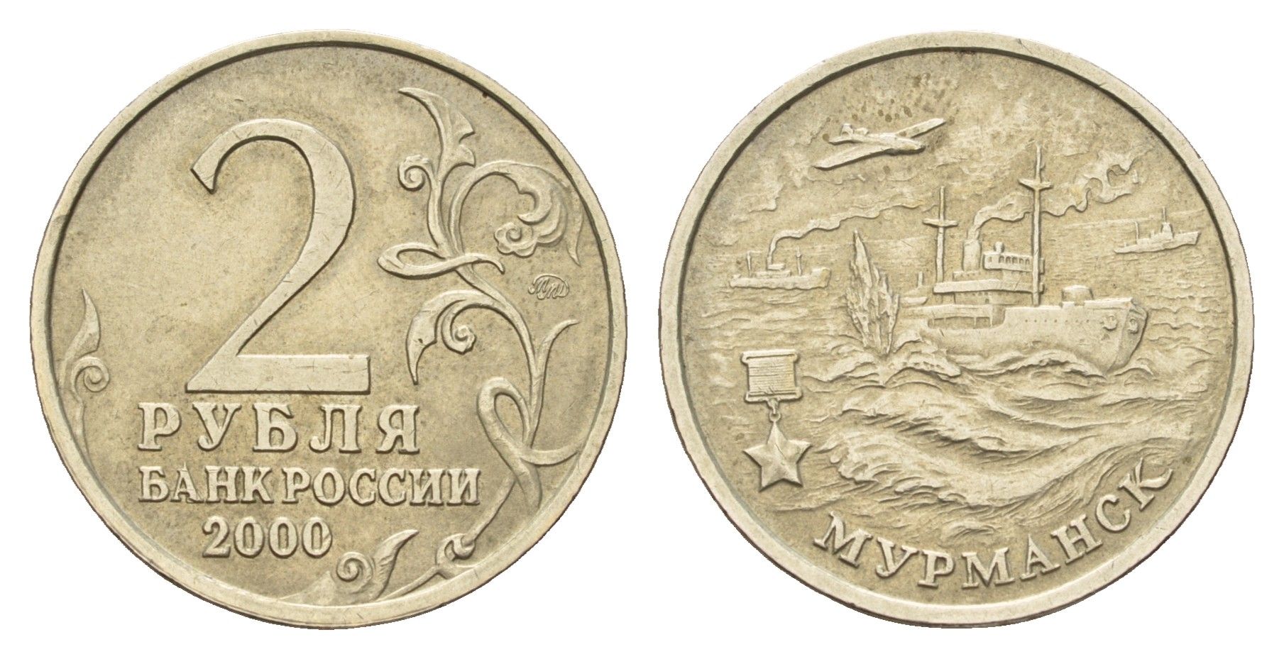 Россия 2 рубля 2000 ММД, Мурманск, 55 лет Победы Y 666 медно-никель 217-844