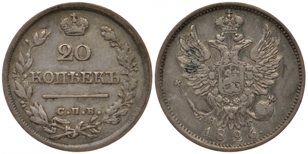Россия 20 копеек 1826 СПБ-НГ, корона об. стороны широкая Биткин 98 R серебро 00-810-28