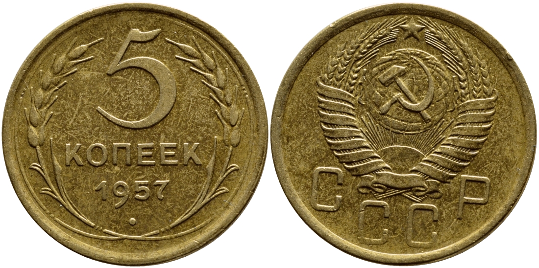 СССР 5 КОПЕЕК 1957 Федорин 100, КМ 122 алюминиевая бронза 29-841