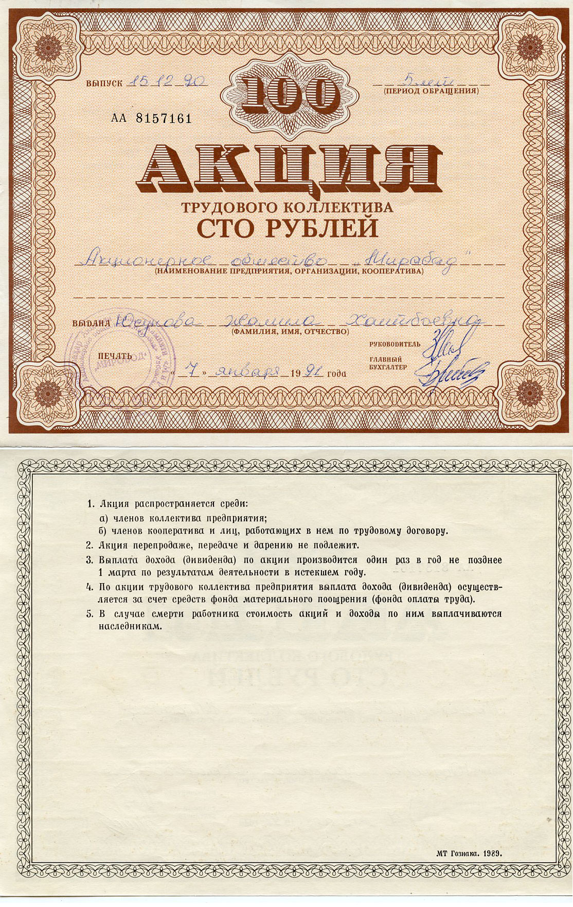 Узбекистан АО "Мирабад", акция трудового коллектива, номиналом 100 рублей 1990    бумага 5548-78-1-2