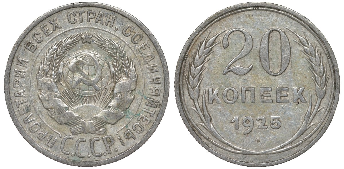 СССР 20 копеек 1925 Федорин 10 серебро 4145-846
