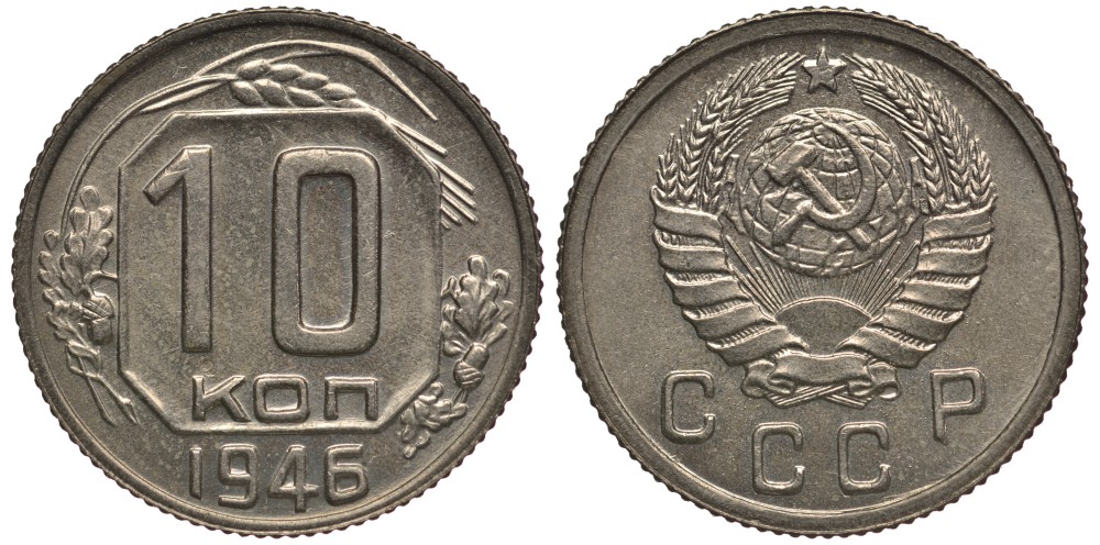 СССР 10 копеек 1946 чекан специального качества, "хрущевский новодел" Петров, Федорин 153 Р-1 мельхиор UNC 10-020-02