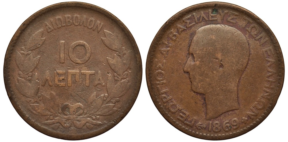 Греция 10 лепта 1869 ВВ, король Георг I (1863-1913) KM 43 медь 4536-544