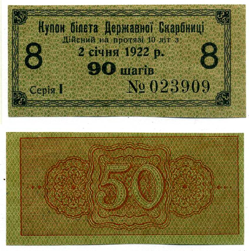 УКРАИНСКАЯ НАРОДНАЯ РЕСПУБЛИКА (УНР) 90 ШАГОВ 1918 3,6% КУПОН БИЛЕТА ГОСКАЗНАЧЕЙСТВА, СЕРИЯ I, КУПОН №8 Pick 16, Кардаков 5.1.15, Рябченко 26 бумага aUNC 00-00